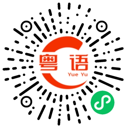 扫一扫听你说的粤语发音