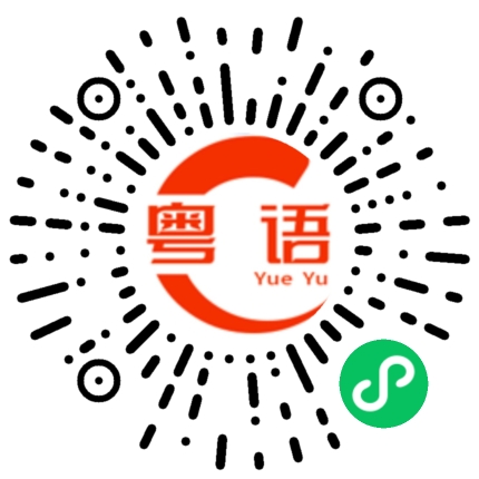 扫一扫听行业的粤语发音