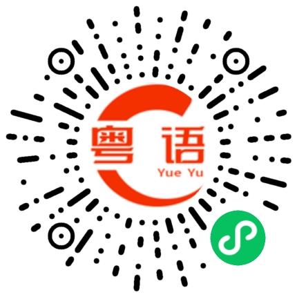 扫一扫听方便的粤语发音