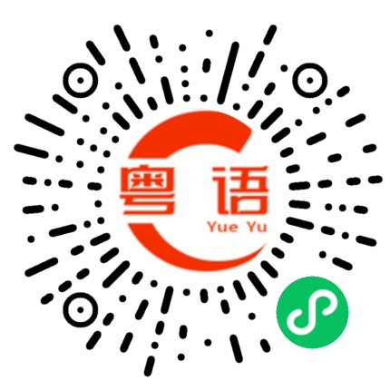 扫一扫听番茄炒蛋的粤语发音