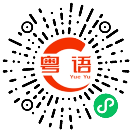 扫一扫听宣的粤语发音
