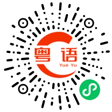 扫一扫听海滨南岸的粤语发音