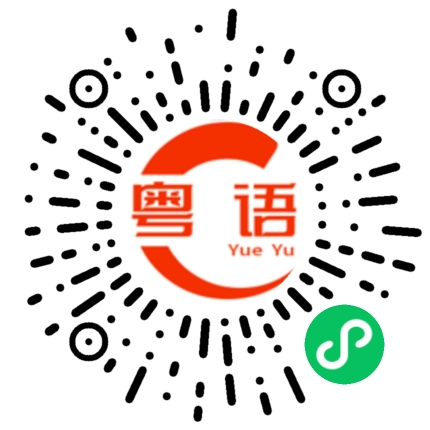 扫一扫听张欣然的粤语发音