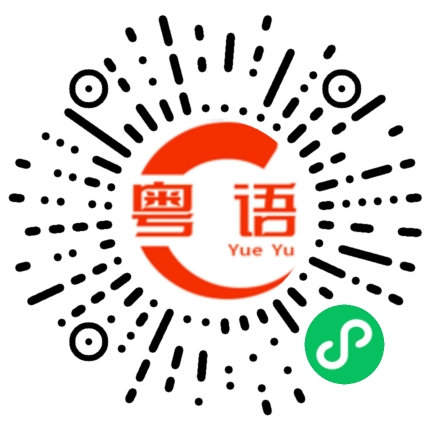 扫一扫听饲料的粤语发音