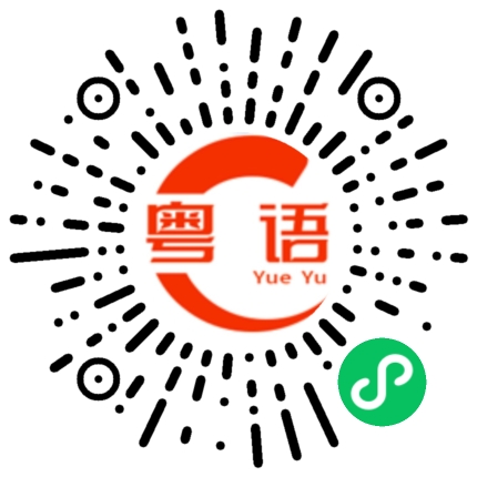 扫一扫听小鸟的粤语发音