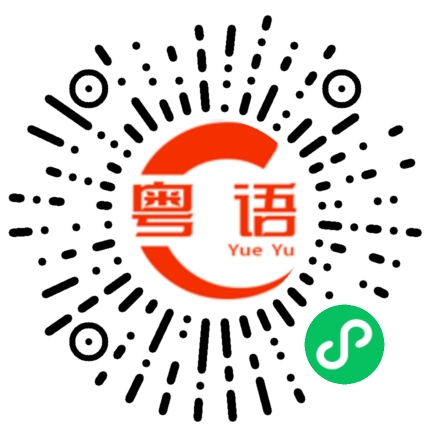 扫一扫听法律的粤语发音