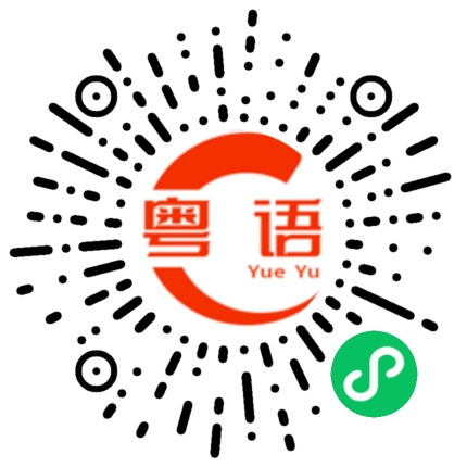 扫一扫听谁惹祸的粤语发音