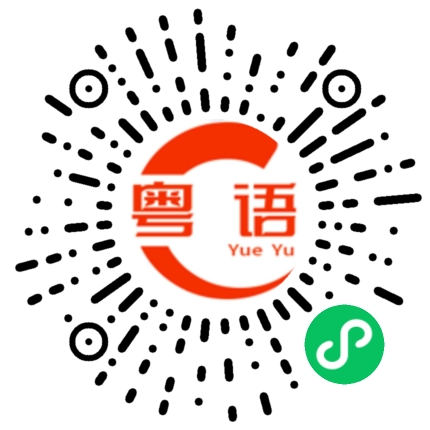扫一扫听花呗的粤语发音