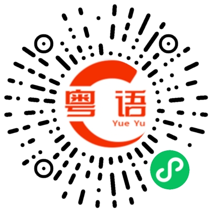 扫一扫听你要时刻注意你的身份的粤语发音