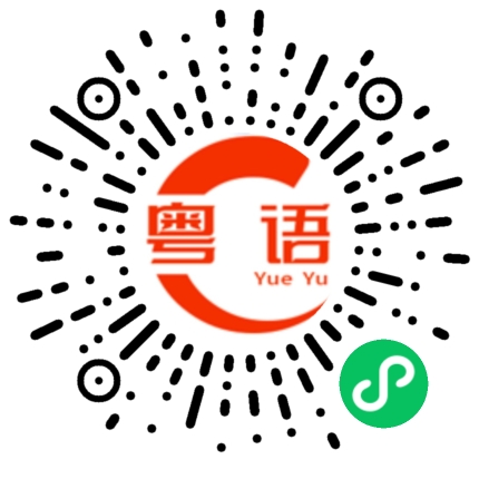 扫一扫听肋骨的粤语发音