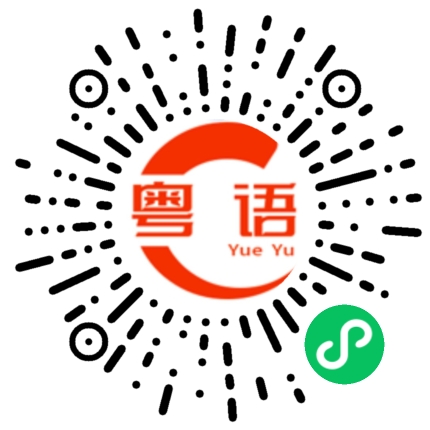 扫一扫听发脾气的粤语发音