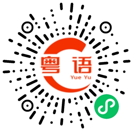 扫一扫听菊普的粤语发音