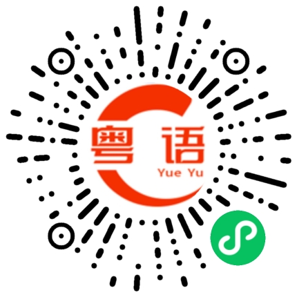 扫一扫听拖拉机的粤语发音