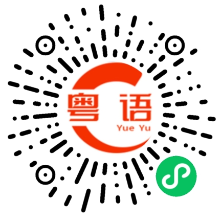 扫一扫听粤港澳大湾区的粤语发音