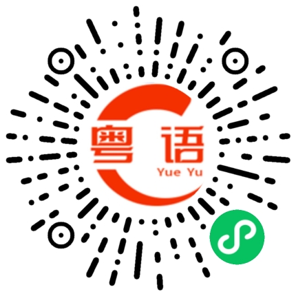 扫一扫听我说你啊的粤语发音