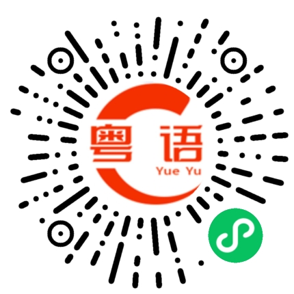 扫一扫听学到老，活到老的粤语发音
