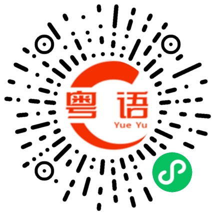 扫一扫听郴州的粤语发音