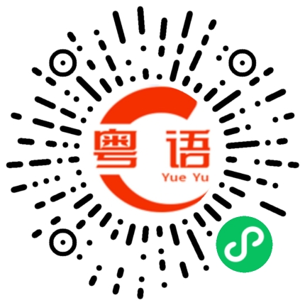 扫一扫听虚伪的粤语发音