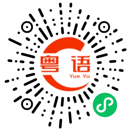 扫一扫听金箔的粤语发音