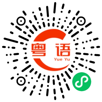 扫一扫听欢乐广东话的粤语发音