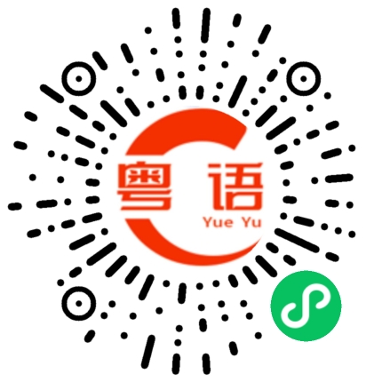 扫一扫听奇昆的粤语发音