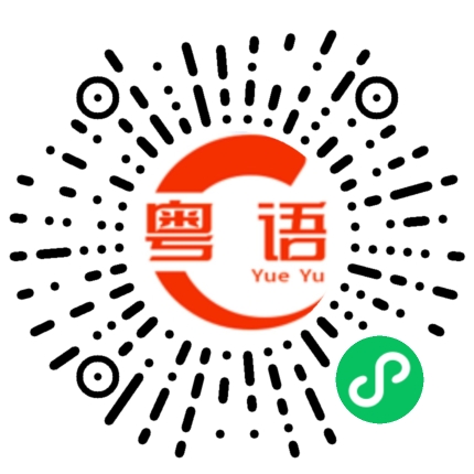扫一扫听吃那么好啊的粤语发音