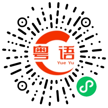 扫一扫听我喜欢谢霆锋的粤语发音