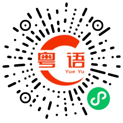 扫一扫听新店开业靓仔来吃饭的粤语发音