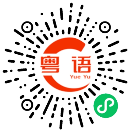 扫一扫听吃瓜群众的粤语发音