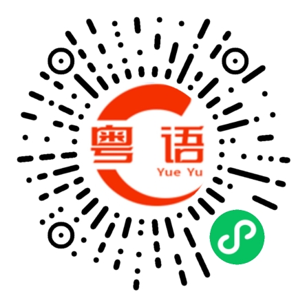 扫一扫听以前的粤语发音