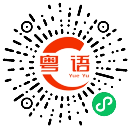 扫一扫听镜子的粤语发音