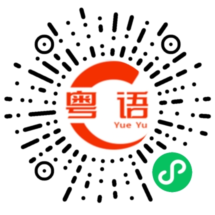 扫一扫听好腻的粤语发音