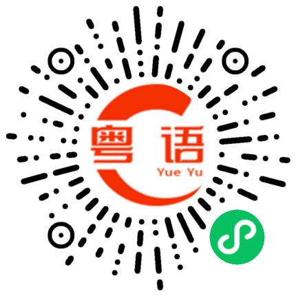 扫一扫听骗你的的粤语发音