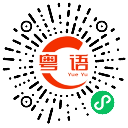 扫一扫听谣言的粤语发音