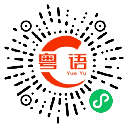 扫一扫听高压锅的粤语发音