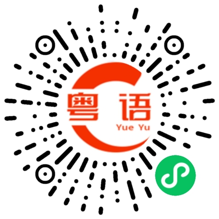 扫一扫听一个星期的粤语发音