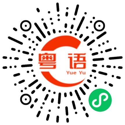 扫一扫听一步到位的粤语发音