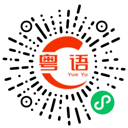 扫一扫听祝你永远幸福开心的粤语发音