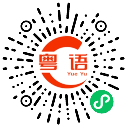 扫一扫听你什么时候有时间陪我逛街的粤语发音