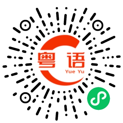 扫一扫听我不是很相信你的粤语发音