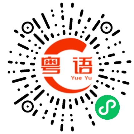 扫一扫听你做事情非常认真！的粤语发音