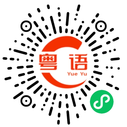 扫一扫听你今晚回家陪我吃饭吗的粤语发音