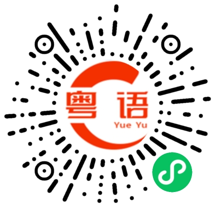 扫一扫听我现在没有时间回复你，等一下好吗？的粤语发音