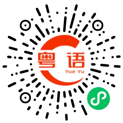 扫一扫听你想要什么礼物？的粤语发音