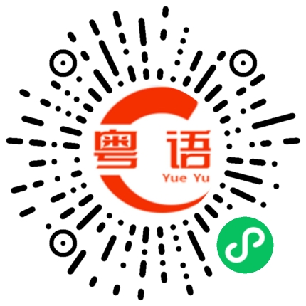 扫一扫听我都不知道你什么时候回来的粤语发音