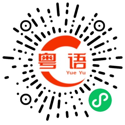 扫一扫听祝你天天好心情的粤语发音