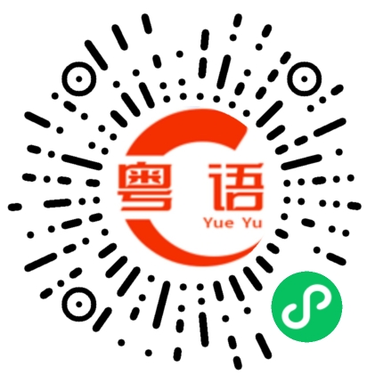 扫一扫听你是不是有事瞒着我？的粤语发音