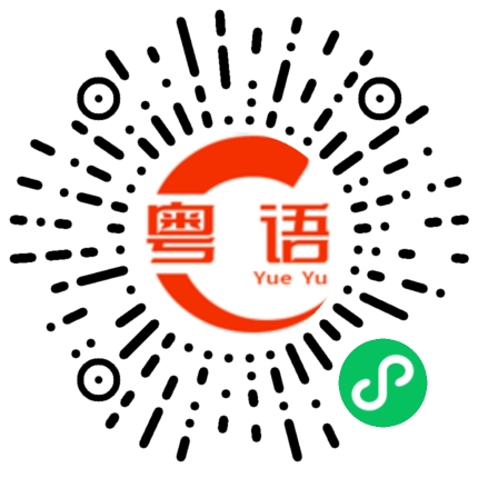 扫一扫听欢迎光临，有什么可以帮到你的粤语发音