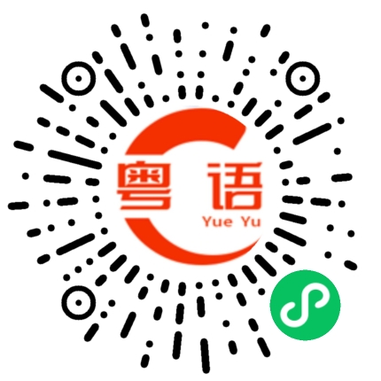 扫一扫听工作顺利的粤语发音