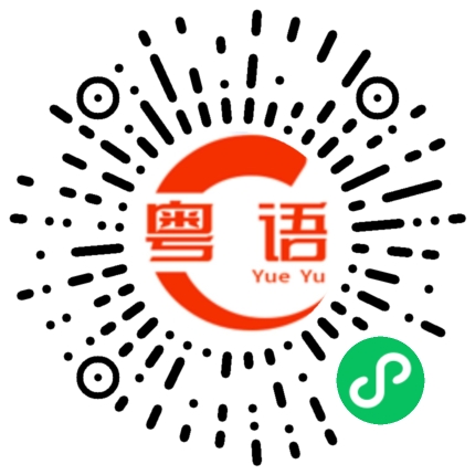 扫一扫听这个星期你有什么节目安排吗？的粤语发音